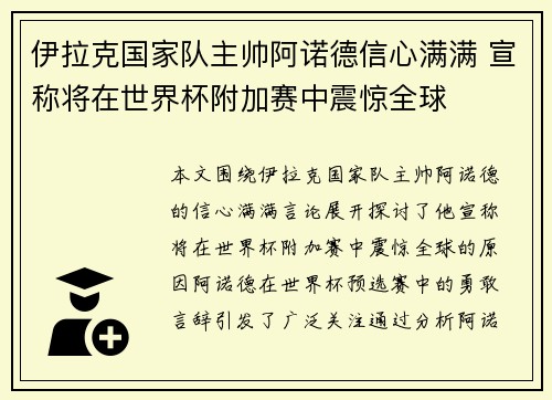 伊拉克国家队主帅阿诺德信心满满 宣称将在世界杯附加赛中震惊全球