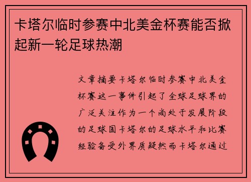 卡塔尔临时参赛中北美金杯赛能否掀起新一轮足球热潮