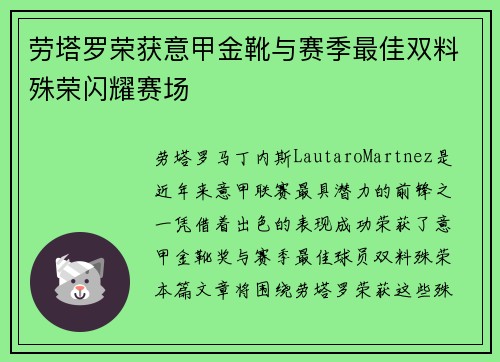 劳塔罗荣获意甲金靴与赛季最佳双料殊荣闪耀赛场
