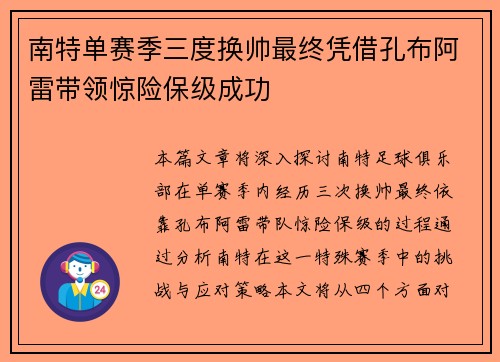 南特单赛季三度换帅最终凭借孔布阿雷带领惊险保级成功