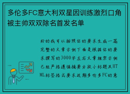 多伦多FC意大利双星因训练激烈口角被主帅双双除名首发名单
