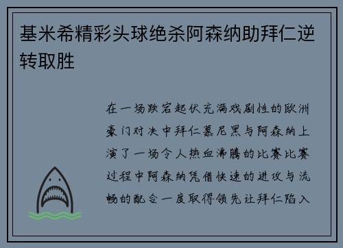 基米希精彩头球绝杀阿森纳助拜仁逆转取胜