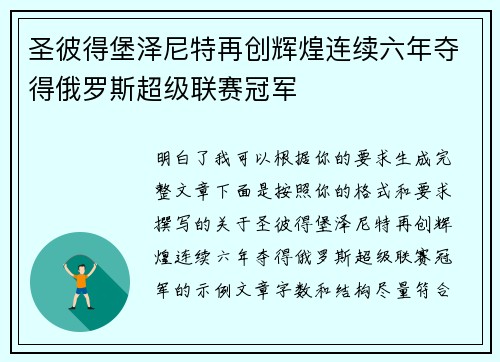 圣彼得堡泽尼特再创辉煌连续六年夺得俄罗斯超级联赛冠军