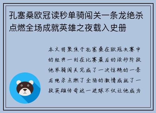 孔塞桑欧冠读秒单骑闯关一条龙绝杀点燃全场成就英雄之夜载入史册