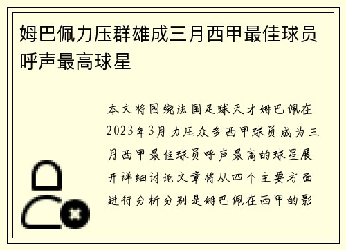 姆巴佩力压群雄成三月西甲最佳球员呼声最高球星