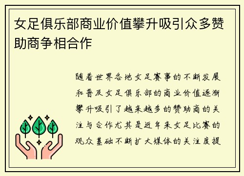 女足俱乐部商业价值攀升吸引众多赞助商争相合作