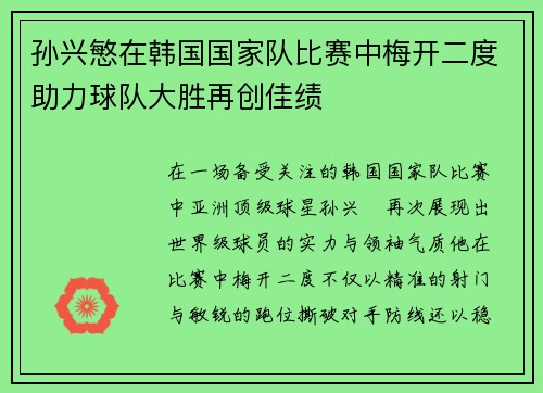 孙兴慜在韩国国家队比赛中梅开二度助力球队大胜再创佳绩
