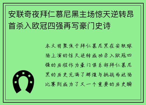 安联奇夜拜仁慕尼黑主场惊天逆转昂首杀入欧冠四强再写豪门史诗