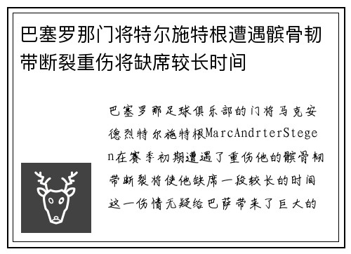 巴塞罗那门将特尔施特根遭遇髌骨韧带断裂重伤将缺席较长时间