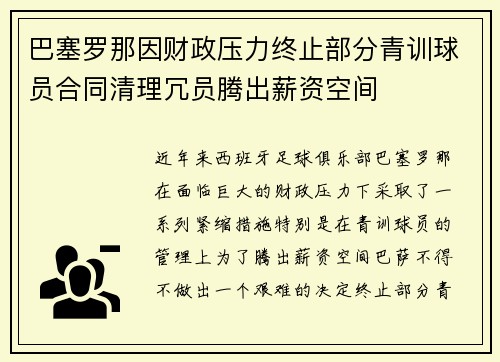 巴塞罗那因财政压力终止部分青训球员合同清理冗员腾出薪资空间 巴塞罗那因财政压力终止部分青训球员合同清理冗员腾出薪资空间