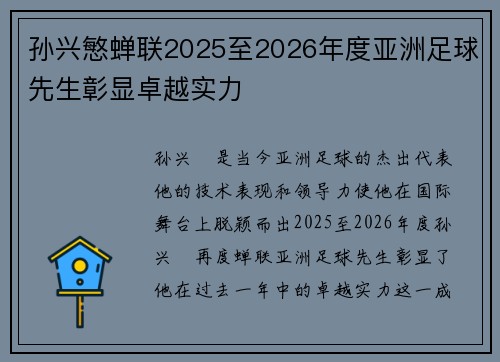 孙兴慜蝉联2025至2026年度亚洲足球先生彰显卓越实力 孙兴慜蝉联2025至2026年度亚洲足球先生彰显卓越实力
