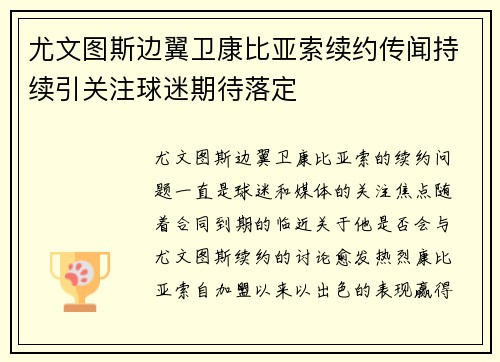 尤文图斯边翼卫康比亚索续约传闻持续引关注球迷期待落定