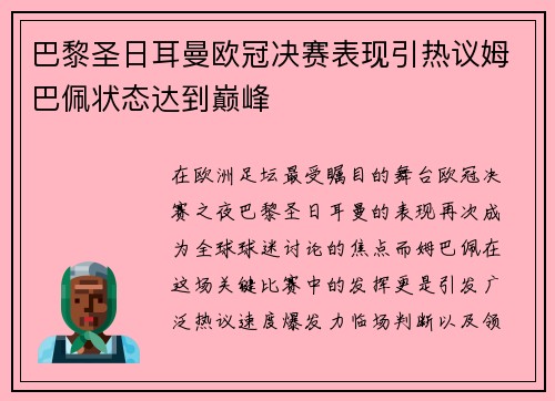 巴黎圣日耳曼欧冠决赛表现引热议姆巴佩状态达到巅峰