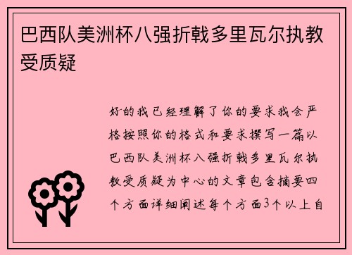 巴西队美洲杯八强折戟多里瓦尔执教受质疑