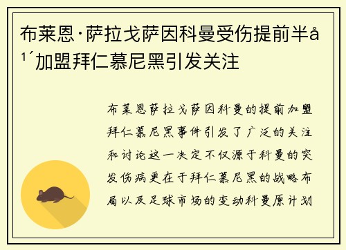 布莱恩·萨拉戈萨因科曼受伤提前半年加盟拜仁慕尼黑引发关注 布莱恩·萨拉戈萨因科曼受伤提前半年加盟拜仁慕尼黑引发关注