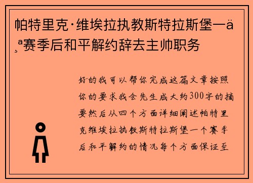 帕特里克·维埃拉执教斯特拉斯堡一个赛季后和平解约辞去主帅职务