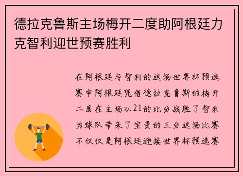 德拉克鲁斯主场梅开二度助阿根廷力克智利迎世预赛胜利