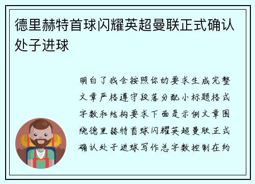 德里赫特首球闪耀英超曼联正式确认处子进球
