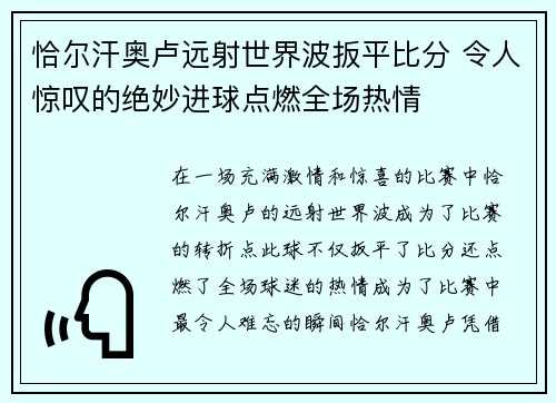 恰尔汗奥卢远射世界波扳平比分 令人惊叹的绝妙进球点燃全场热情