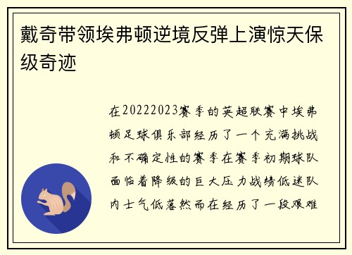 戴奇带领埃弗顿逆境反弹上演惊天保级奇迹