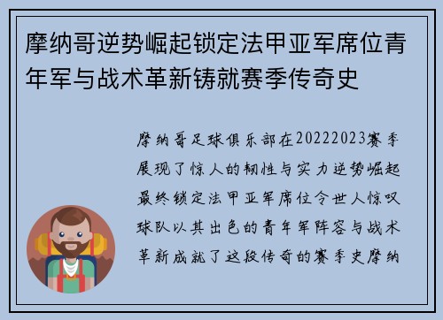 摩纳哥逆势崛起锁定法甲亚军席位青年军与战术革新铸就赛季传奇史