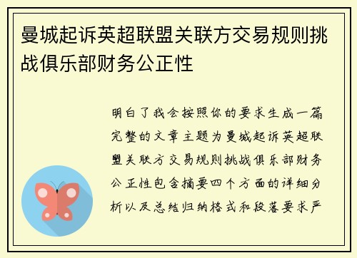 曼城起诉英超联盟关联方交易规则挑战俱乐部财务公正性