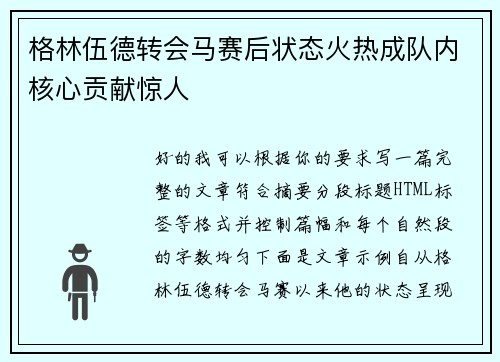 格林伍德转会马赛后状态火热成队内核心贡献惊人