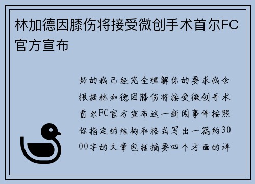 林加德因膝伤将接受微创手术首尔FC官方宣布