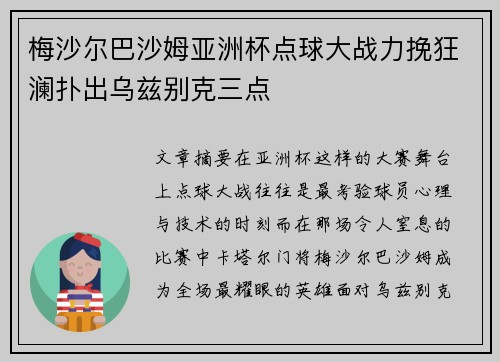 梅沙尔巴沙姆亚洲杯点球大战力挽狂澜扑出乌兹别克三点