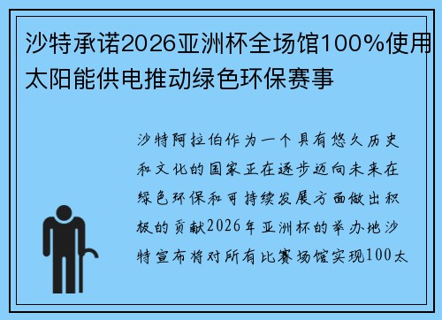 沙特承诺2026亚洲杯全场馆100%使用太阳能供电推动绿色环保赛事