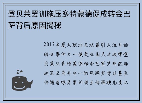 登贝莱罢训施压多特蒙德促成转会巴萨背后原因揭秘