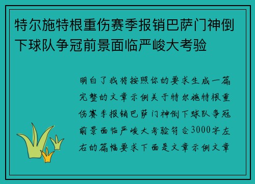 特尔施特根重伤赛季报销巴萨门神倒下球队争冠前景面临严峻大考验