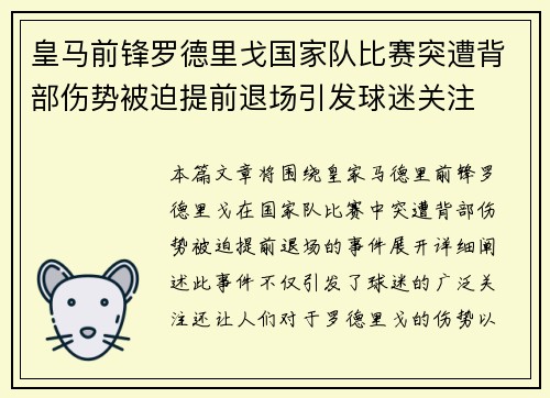 皇马前锋罗德里戈国家队比赛突遭背部伤势被迫提前退场引发球迷关注
